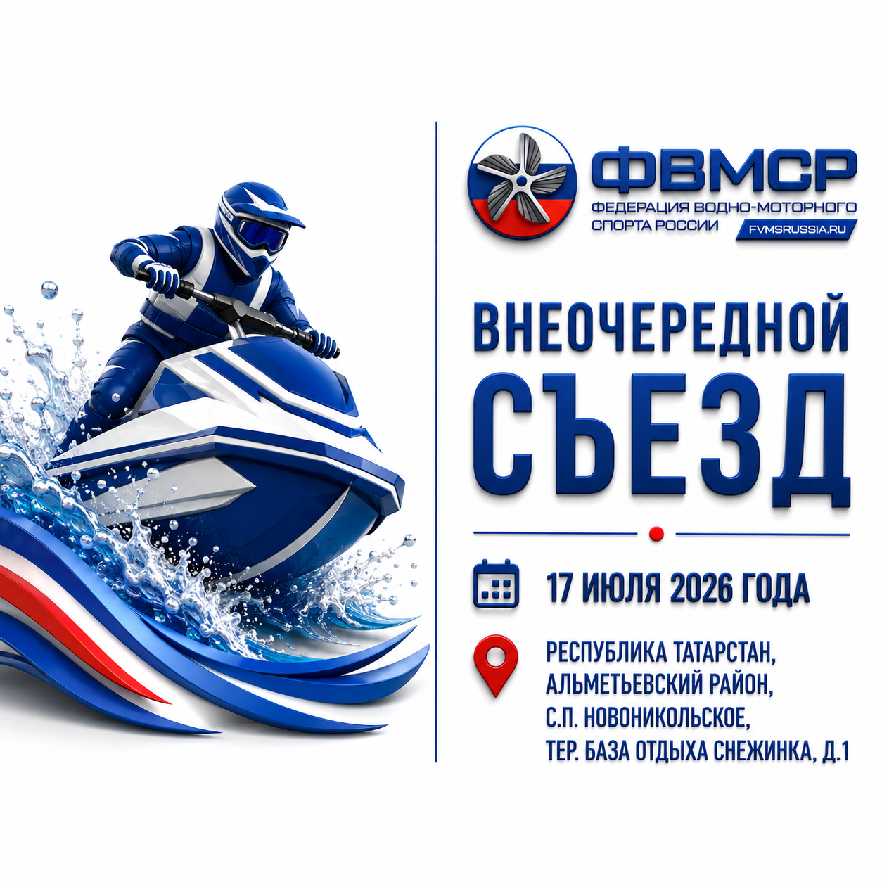 Внеочередной Съезд  Общероссийской общественной организации  «Федерация водно-моторного спорта России»