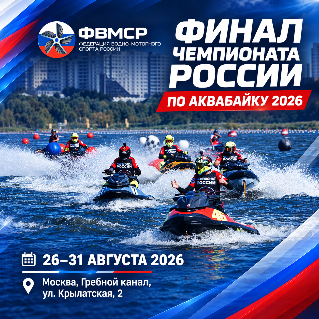 ФИНАЛ ЧЕМПИОНАТА РОССИИ ПО АКВАБАЙКУ 2026