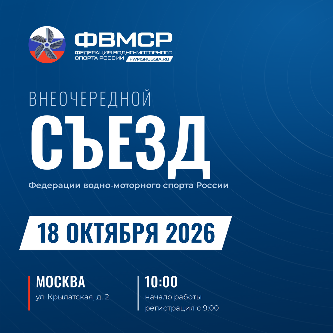 Внеочередной Съезд ФВМСР состоится 18 октября в Москве