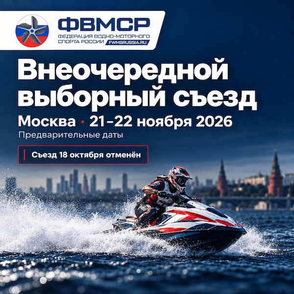 Внеочередной Съезд, на 18 октября 2026 года - отменен.
