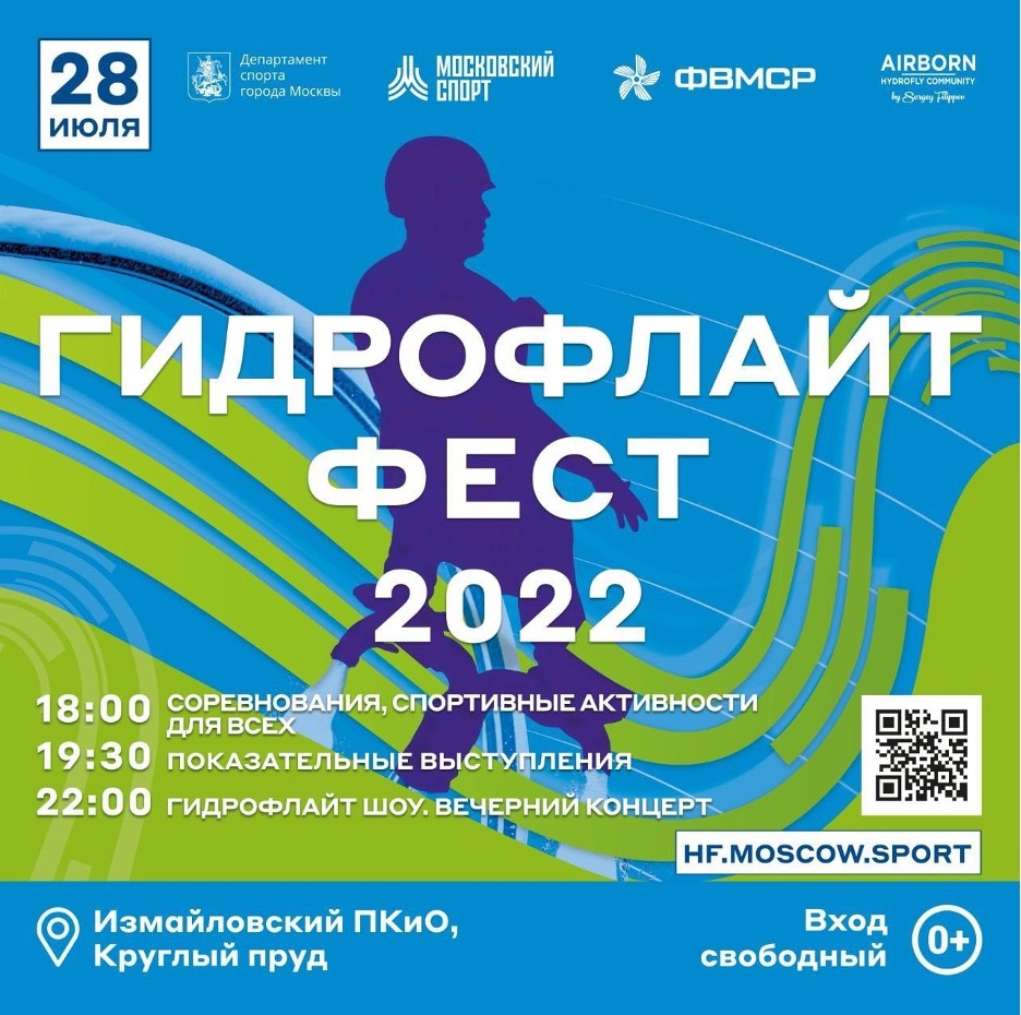 Гидрофлай фест в Москве