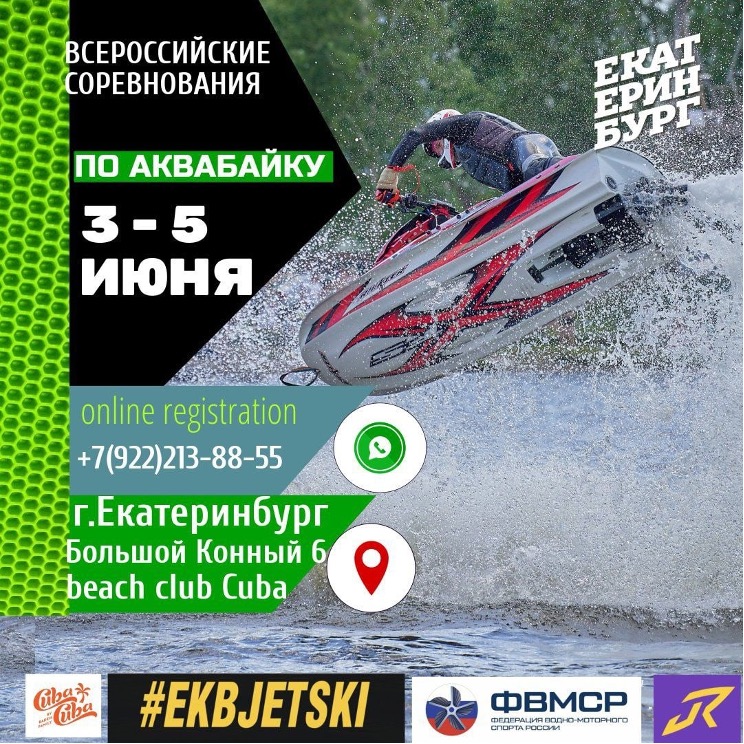 Всероссийские соревнования по аквабайку Екатеринбург