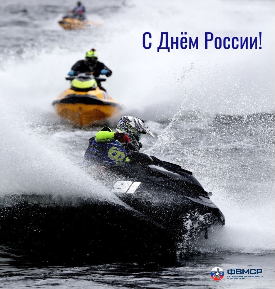 Федерация водно-моторного спорта России поздравляет С Днём России!