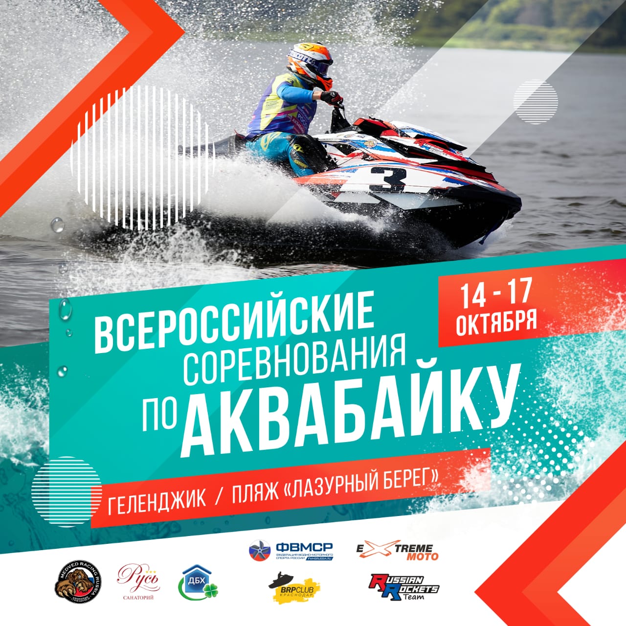 Всероссийские соревнования по водно-моторному спорту, Геленджик 14-17.10.2021