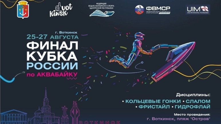 Финал Кубка России, г. Воткинск, 25 - 27 августа 2022